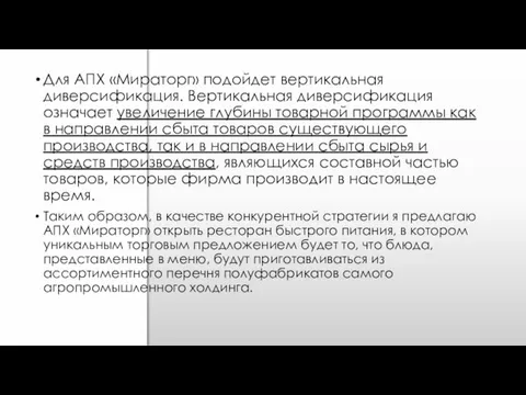 Для АПХ «Мираторг» подойдет вертикальная диверсификация. Вертикальная диверсификация означает увеличение