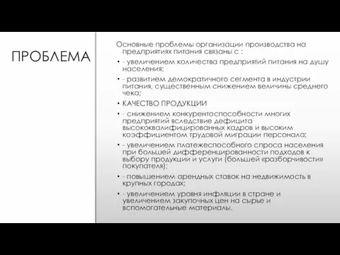 Основные проблемы организации производства на предприятиях питания связаны с :