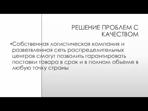 РЕШЕНИЕ ПРОБЛЕМ С КАЧЕСТВОМ Собственная логистическая компания и разветвленная сеть