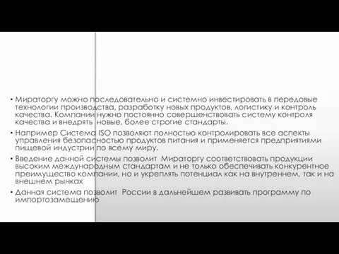 Мираторгу можно последовательно и системно инвестировать в передовые технологии производства,