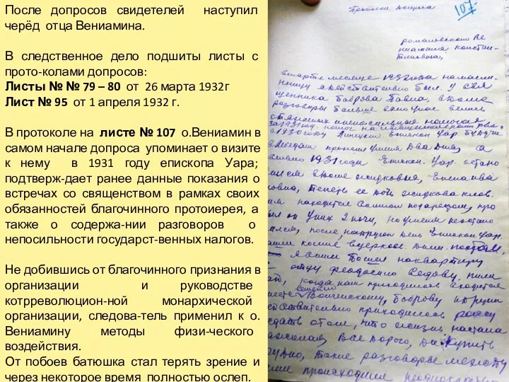 После допросов свидетелей наступил черёд отца Вениамина. В следственное дело