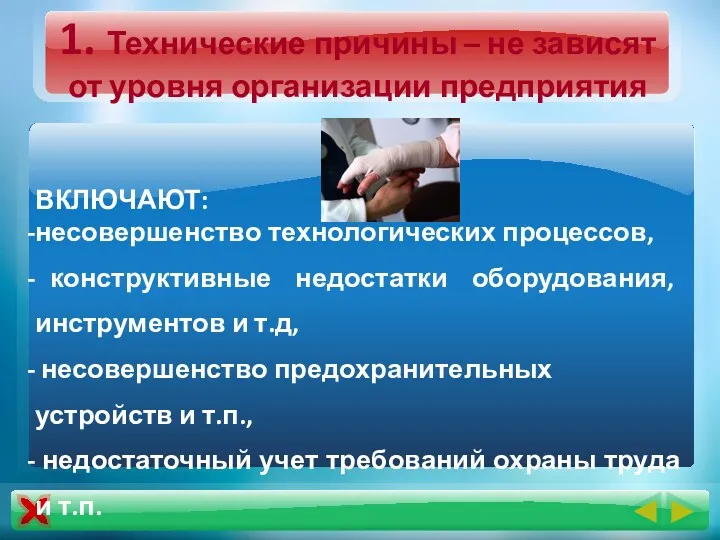 1. Технические причины – не зависят от уровня организации предприятия