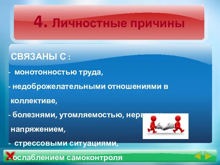 4. Личностные причины СВЯЗАНЫ С : монотонностью труда, недоброжелательными отношениями