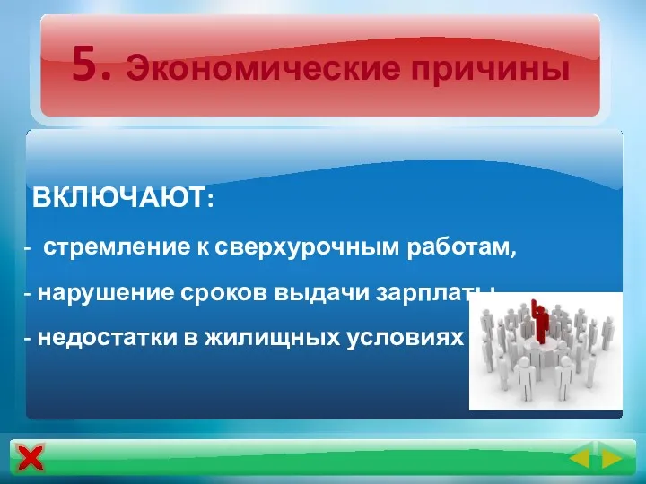 5. Экономические причины ВКЛЮЧАЮТ: стремление к сверхурочным работам, нарушение сроков выдачи зарплаты, недостатки в жилищных условиях