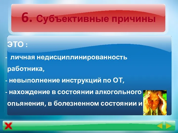 6. Субъективные причины ЭТО : личная недисциплинированность работника, невыполнение инструкций