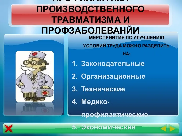 ПРОФИЛАКТИКА ПРОИЗВОДСТВЕННОГО ТРАВМАТИЗМА И ПРОФЗАБОЛЕВАНЙИ МЕРОПРИЯТИЯ ПО УЛУЧШЕНИЮ УСЛОВИЙ ТРУДА