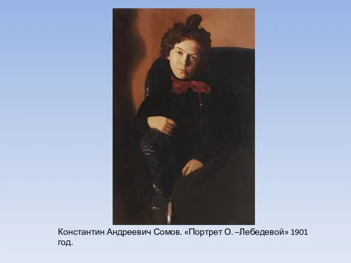 Константин Андреевич Сомов. «Портрет О. –Лебедевой» 1901 год.