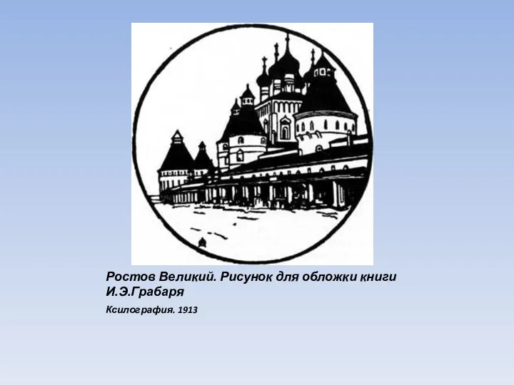 Ростов Великий. Рисунок для обложки книги И.Э.Грабаря Ксилография. 1913