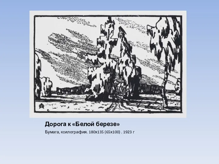 Дорога к «Белой березе» Бумага, ксилография. 180х135 (65х100) . 1923 г