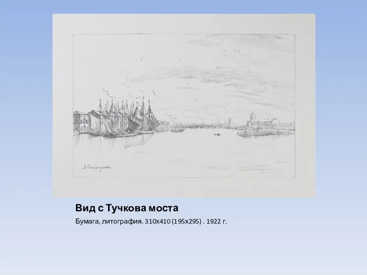 Вид с Тучкова моста Бумага, литография. 310х410 (195х295) . 1922 г.