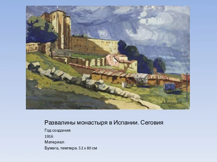 Развалины монастыря в Испании. Сеговия Год создания 1916 Материал Бумага, темпера. 52 x 80 см