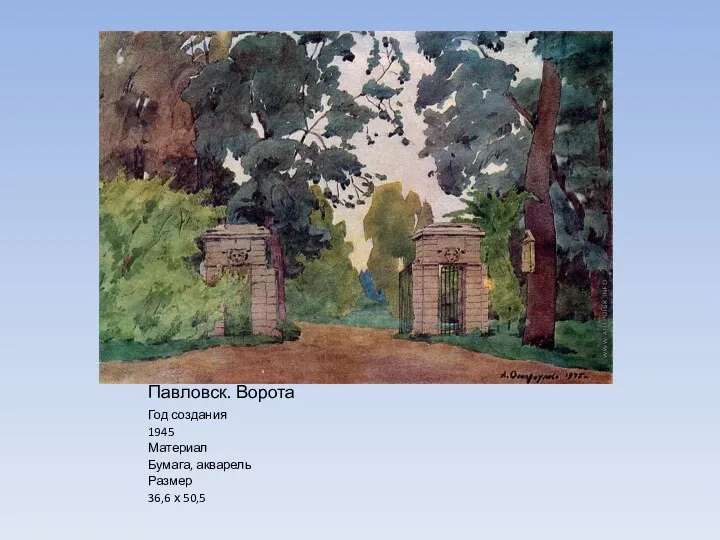 Павловск. Ворота Год создания 1945 Материал Бумага, акварель Размер 36,6 х 50,5