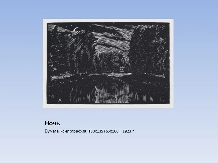 Ночь Бумага, ксилография. 180х135 (65х100) . 1923 г