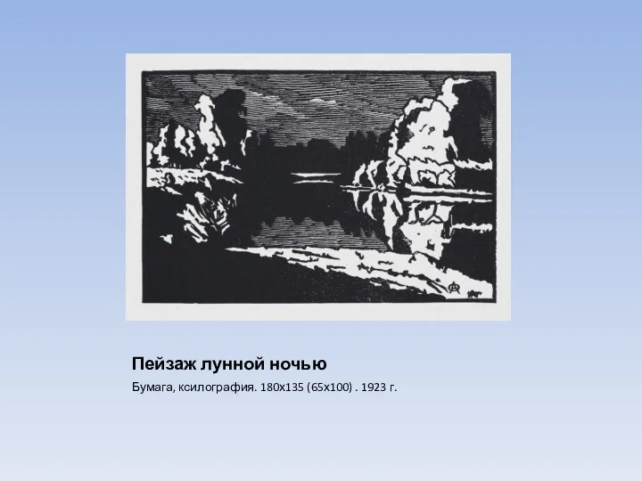 Пейзаж лунной ночью Бумага, ксилография. 180х135 (65х100) . 1923 г.