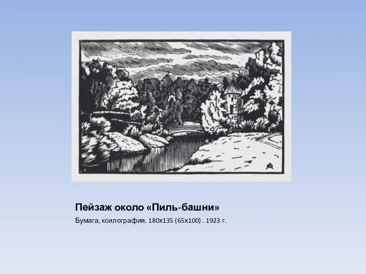 Пейзаж около «Пиль-башни» Бумага, ксилография. 180х135 (65х100) . 1923 г.