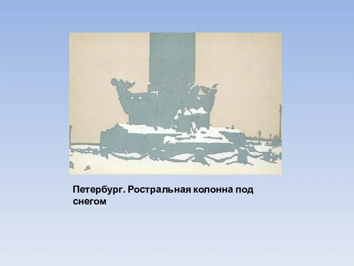 Петербург. Ростральная колонна под снегом