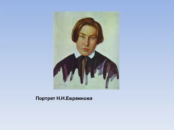 Портрет Н.Н.Евреинова