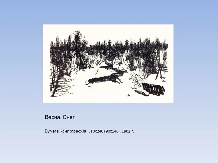 Весна. Снег Бумага, ксилография. 310х240 (90х140). 1902 г.