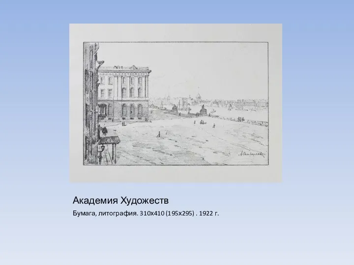 Академия Художеств Бумага, литография. 310х410 (195х295) . 1922 г.