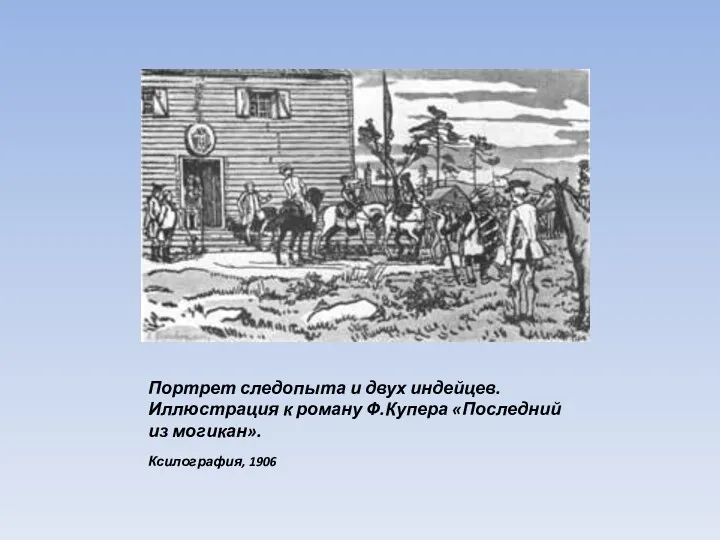 Портрет следопыта и двух индейцев. Иллюстрация к роману Ф.Купера «Последний из могикан». Ксилография, 1906