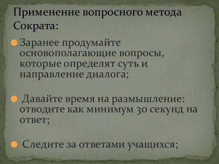 Заранее продумайте основополагающие вопросы, которые определят суть и направление диалога;