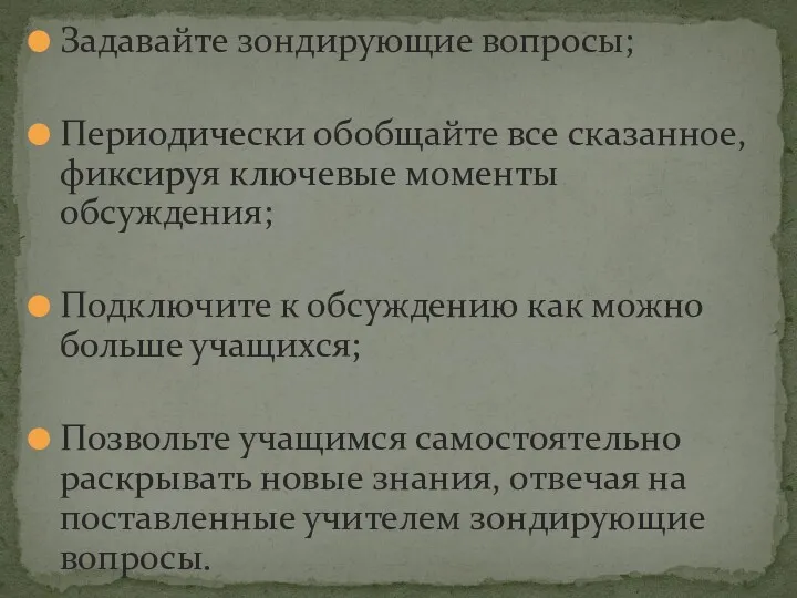 Задавайте зондирующие вопросы; Периодически обобщайте все сказанное, фиксируя ключевые моменты