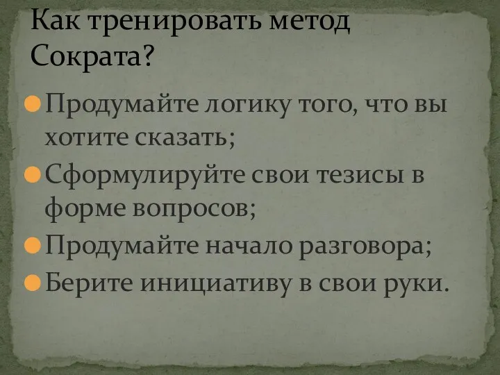 Продумайте логику того, что вы хотите сказать; Сформулируйте свои тезисы