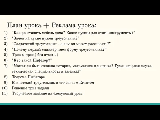 План урока + Реклама урока: “Как расставить мебель дома? Какие