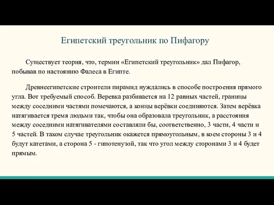 Египетский треугольник по Пифагору Существует теория, что, термин «Египетский треугольник»