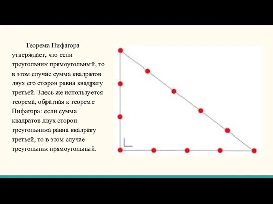 Теорема Пифагора утверждает, что если треугольник прямоугольный, то в этом