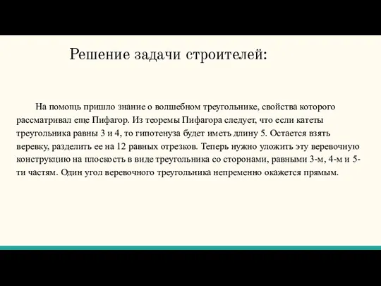 Решение задачи строителей: На помощь пришло знание о волшебном треугольнике,