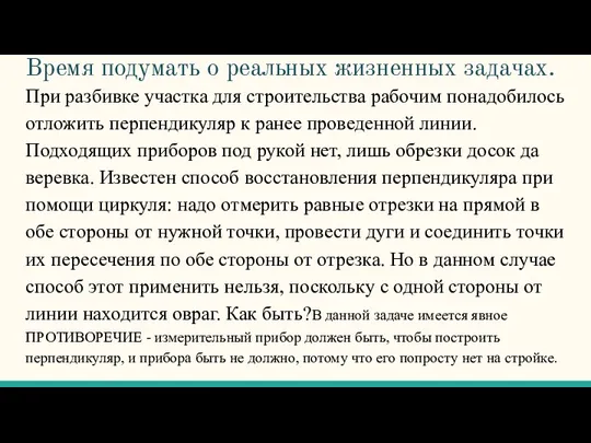 Время подумать о реальных жизненных задачах. При разбивке участка для