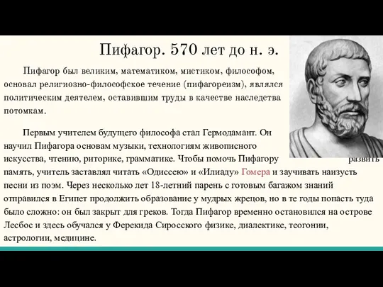 Пифагор. 570 лет до н. э. Пифагор был великим, математиком,