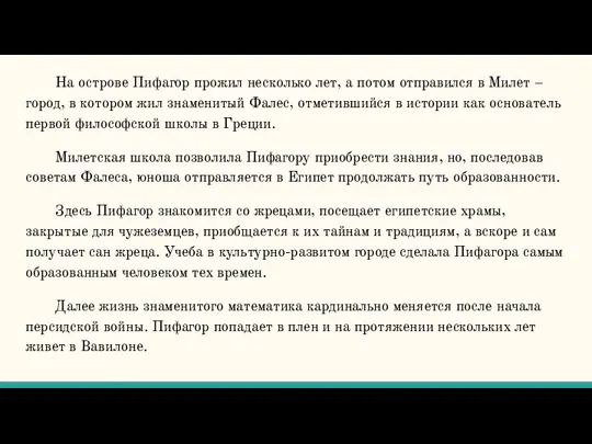 На острове Пифагор прожил несколько лет, а потом отправился в