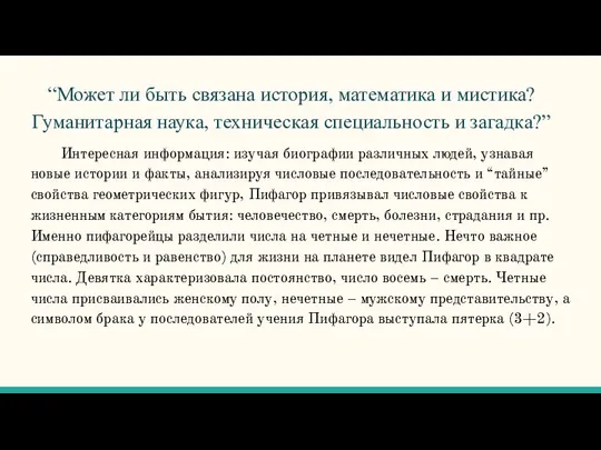 “Может ли быть связана история, математика и мистика? Гуманитарная наука,