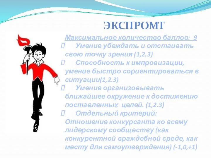 ЭКСПРОМТ Максимальное количество баллов: 9 Умение убеждать и отстаивать свою