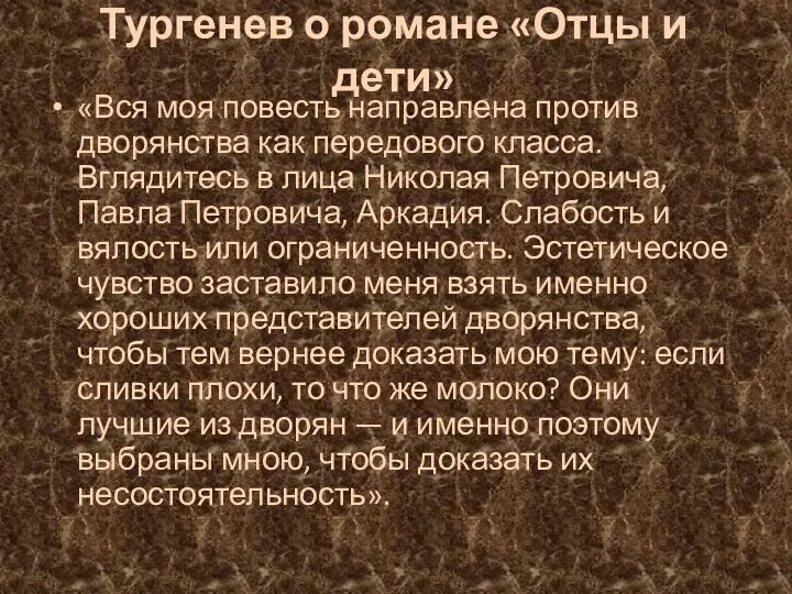 Тургенев о романе «Отцы и дети» «Вся моя повесть направлена