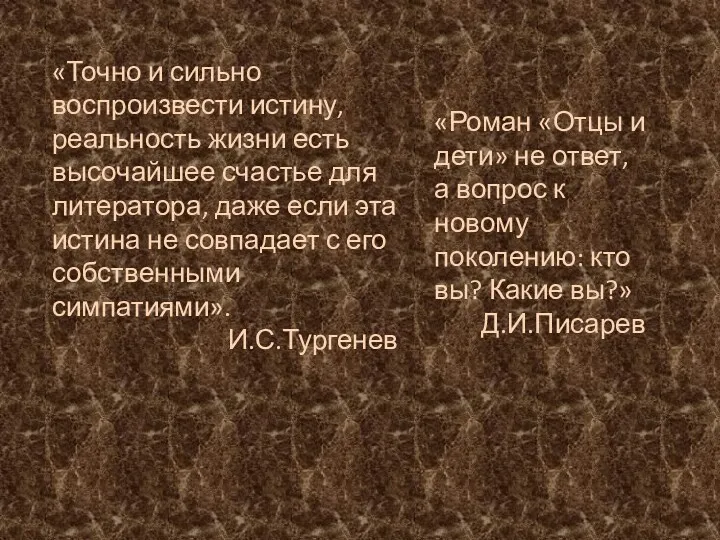 «Точно и сильно воспроизвести истину, реальность жизни есть высочайшее счастье