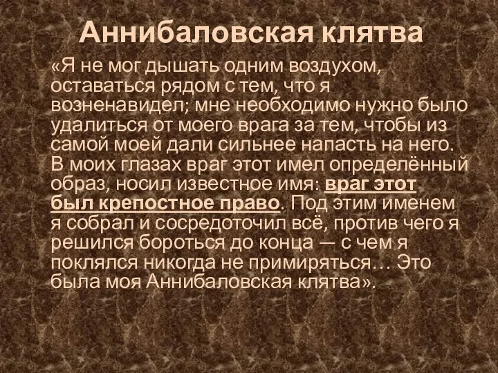 Аннибаловская клятва «Я не мог дышать одним воздухом, оставаться рядом