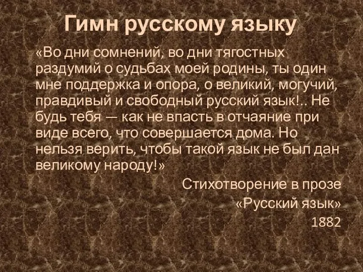 Гимн русскому языку «Во дни сомнений, во дни тягостных раздумий