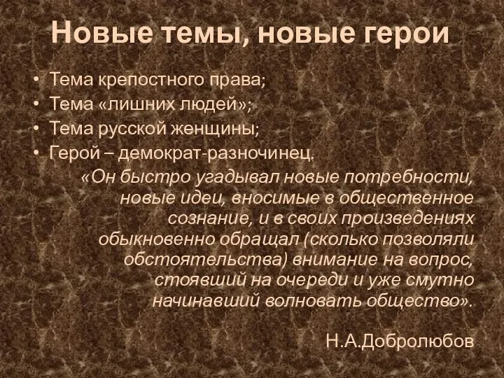 Новые темы, новые герои Тема крепостного права; Тема «лишних людей»;