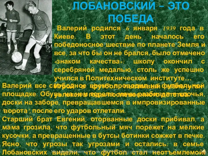 ЛОБАНОВСКИЙ – ЭТО ПОБЕДА Валерий родился 6 января 1939 года