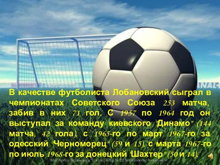 В качестве футболиста Лобановский сыграл в чемпионатах Советского Союза 253
