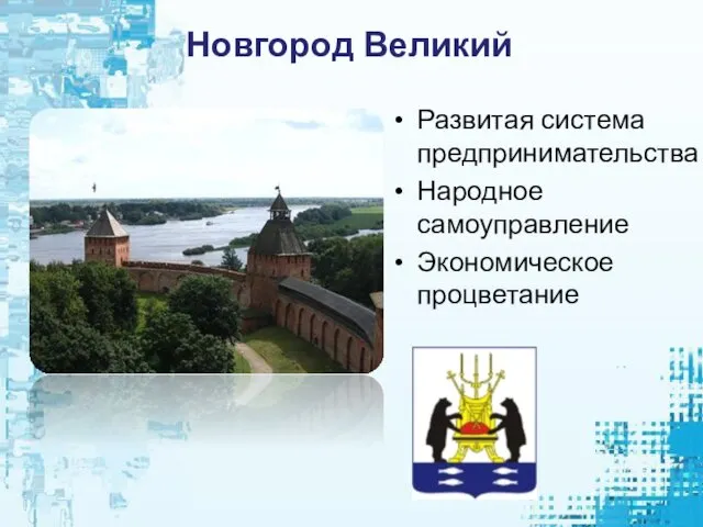 Новгород Великий Развитая система предпринимательства Народное самоуправление Экономическое процветание