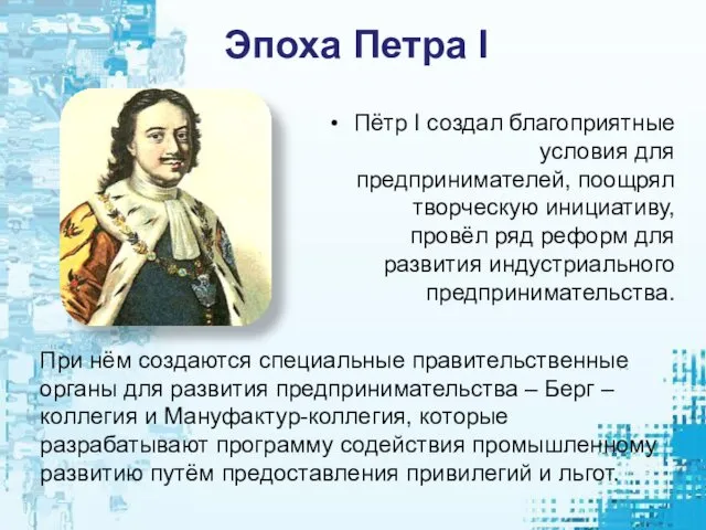 Эпоха Петра I Пётр I создал благоприятные условия для предпринимателей,