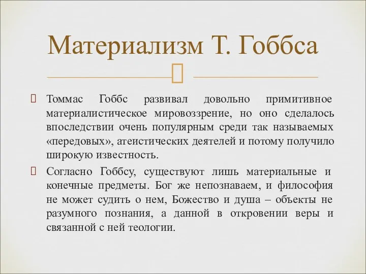 Томмас Гоббс развивал довольно примитивное материалистическое мировоззрение, но оно сделалось