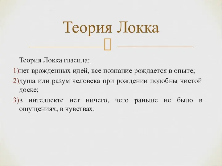 Теория Локка гласила: нет врожденных идей, все познание рождается в