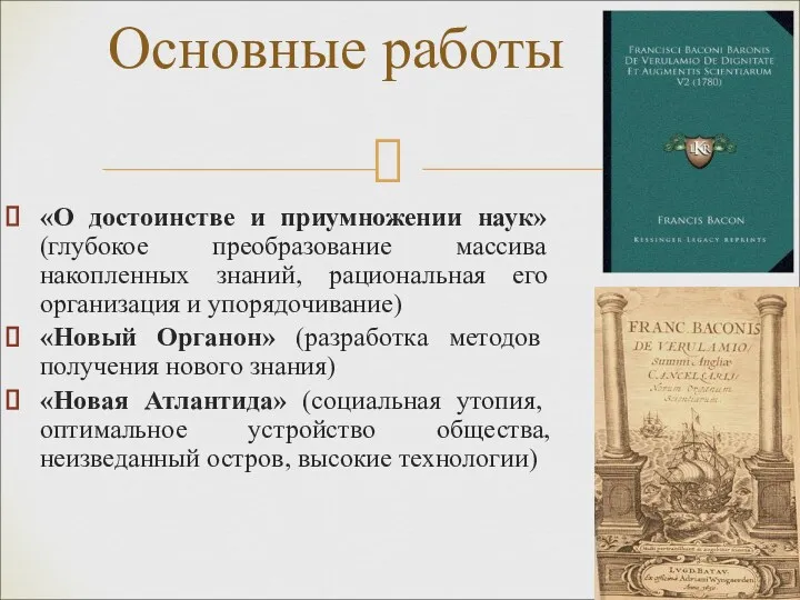 «О достоинстве и приумножении наук» (глубокое преобразование массива накопленных знаний,