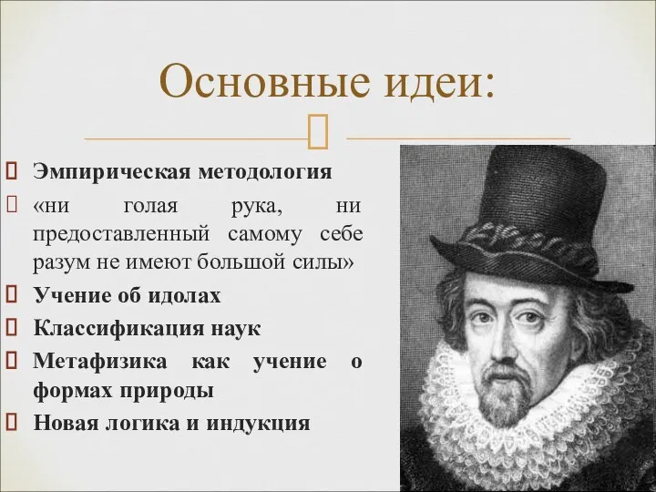 Эмпирическая методология «ни голая рука, ни предоставленный самому себе разум