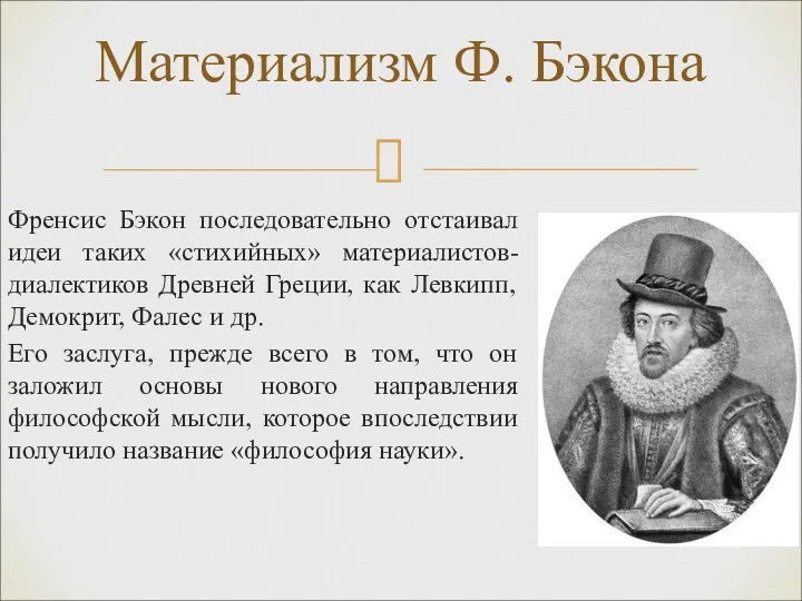 Френсис Бэкон последовательно отстаивал идеи таких «стихийных» материалистов-диалектиков Древней Греции,